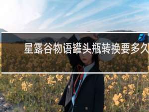 星露谷物语罐头瓶转换要多久