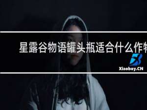 星露谷物语罐头瓶适合什么作物