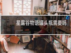 星露谷物语罐头瓶需要吗