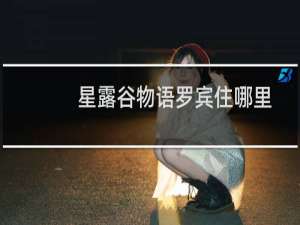 星露谷物语罗宾住哪里
