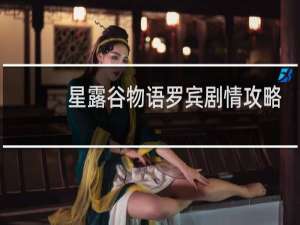 星露谷物语罗宾剧情攻略