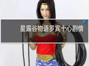 星露谷物语罗宾十心剧情