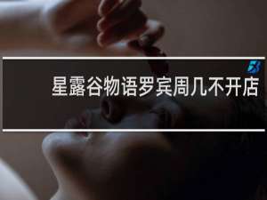 星露谷物语罗宾周几不开店