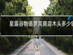 星露谷物语罗宾商店木头多少钱