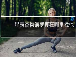 星露谷物语罗宾在哪里找他