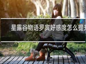 星露谷物语罗宾好感度怎么提升