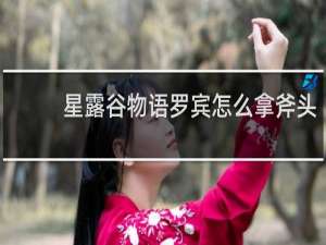 星露谷物语罗宾怎么拿斧头