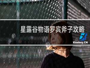 星露谷物语罗宾斧子攻略