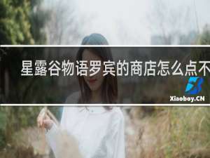 星露谷物语罗宾的商店怎么点不了