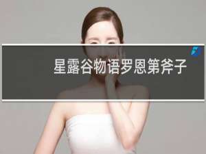 星露谷物语罗恩第斧子