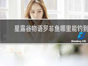 星露谷物语罗非鱼哪里能钓到