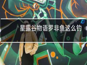 星露谷物语罗非鱼这么钓
