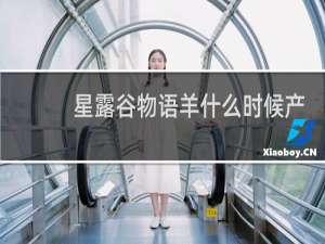 星露谷物语羊什么时候产