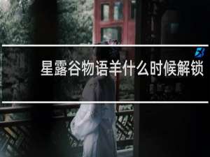 星露谷物语羊什么时候解锁