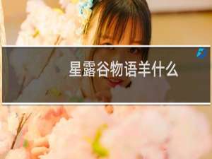 星露谷物语羊什么