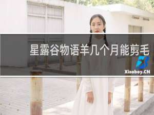 星露谷物语羊几个月能剪毛