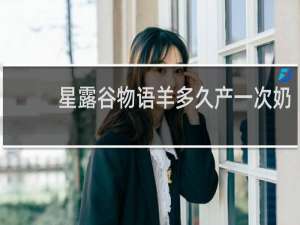 星露谷物语羊多久产一次奶