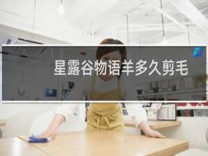 星露谷物语羊多久剪毛