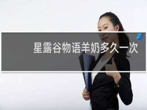 星露谷物语羊奶多久一次