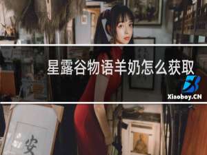 星露谷物语羊奶怎么获取