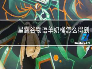 星露谷物语羊奶桶怎么得到