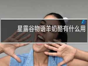 星露谷物语羊奶酪有什么用