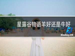 星露谷物语羊好还是牛好