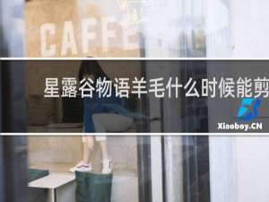 星露谷物语羊毛什么时候能剪