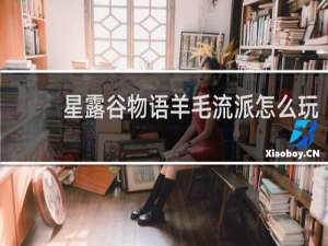 星露谷物语羊毛流派怎么玩