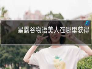 星露谷物语美人在哪里获得