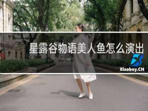星露谷物语美人鱼怎么演出