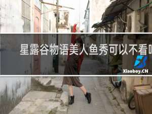 星露谷物语美人鱼秀可以不看吗