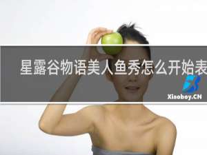 星露谷物语美人鱼秀怎么开始表演