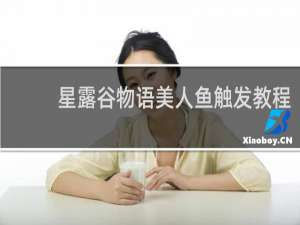 星露谷物语美人鱼触发教程