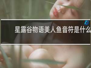 星露谷物语美人鱼音符是什么