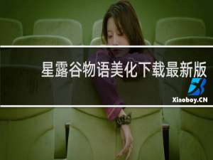 星露谷物语美化下载最新版