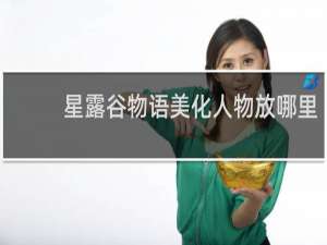 星露谷物语美化人物放哪里