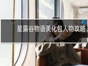 星露谷物语美化包人物攻略