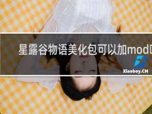 星露谷物语美化包可以加mod吗