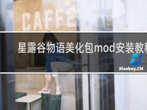 星露谷物语美化包mod安装教程