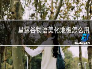 星露谷物语美化地板怎么用