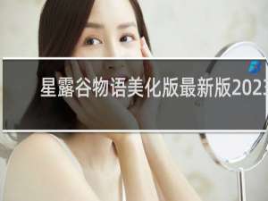 星露谷物语美化版最新版2023