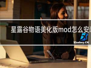星露谷物语美化版mod怎么安装