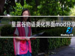 星露谷物语美化界面mod分享