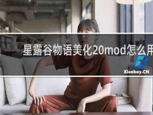 星露谷物语美化 mod怎么用