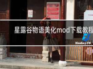 星露谷物语美化mod下载教程