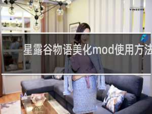 星露谷物语美化mod使用方法