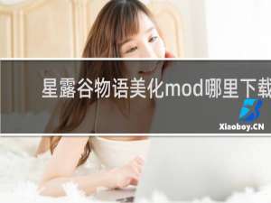 星露谷物语美化mod哪里下载