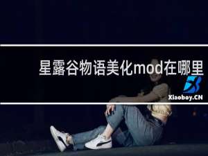 星露谷物语美化mod在哪里