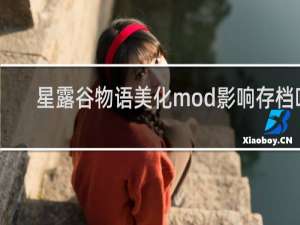 星露谷物语美化mod影响存档吗